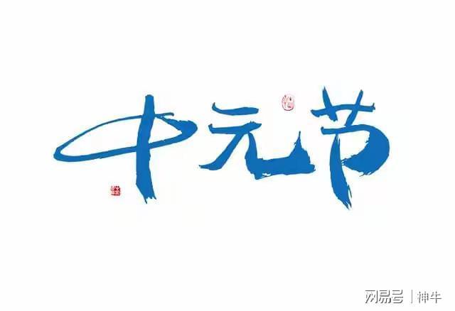 “七月十五4不吃开运添财诸事顺”七月十五中元节别犯忌讳